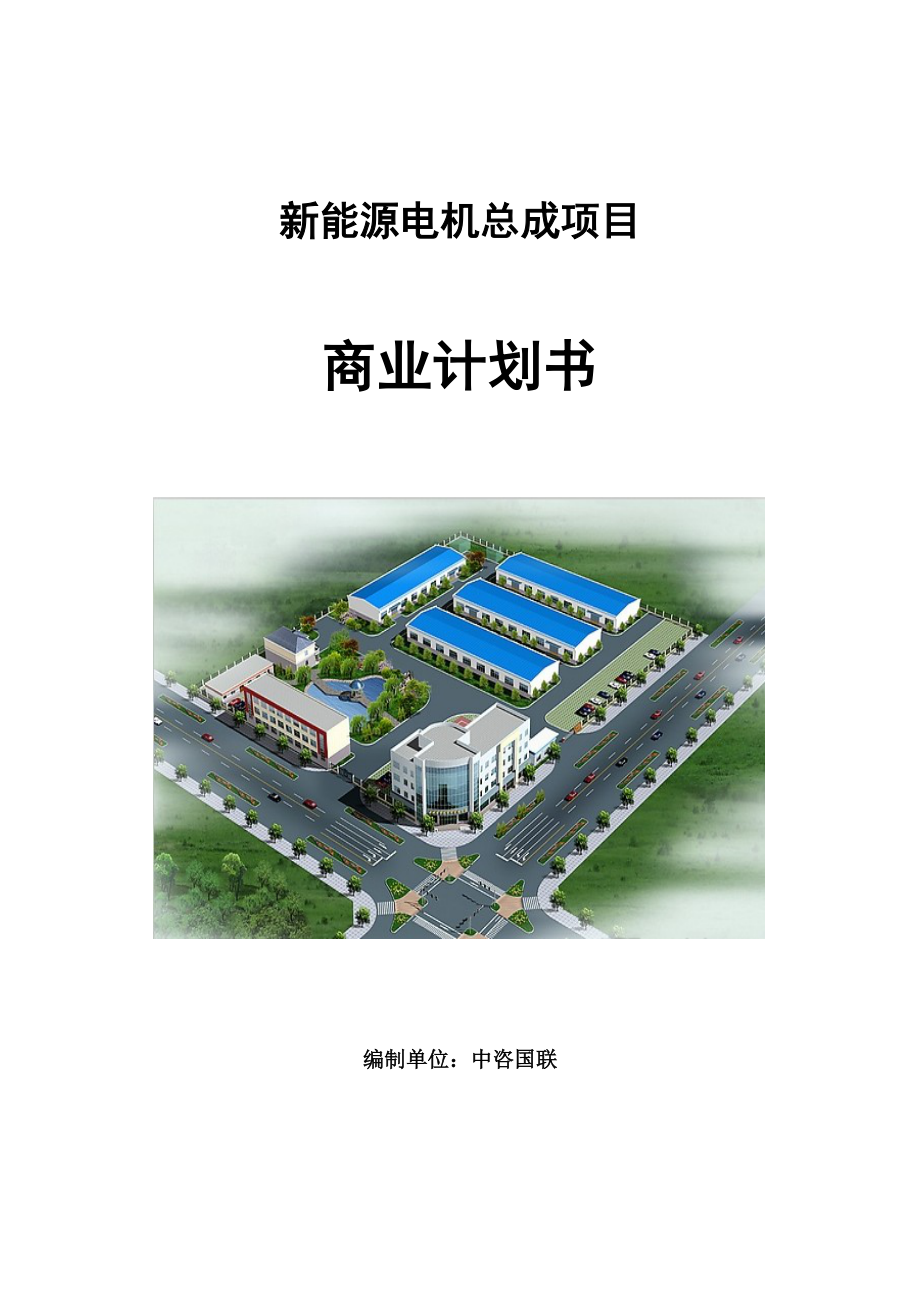 新能源電機總成項目商業計劃書范文參考_第1頁