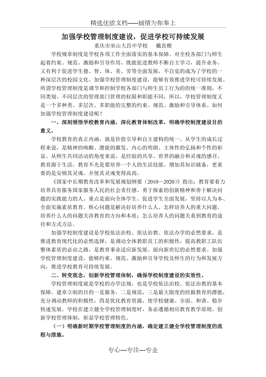 加强学校管理制度建设-促进学校可持续发展_第1页
