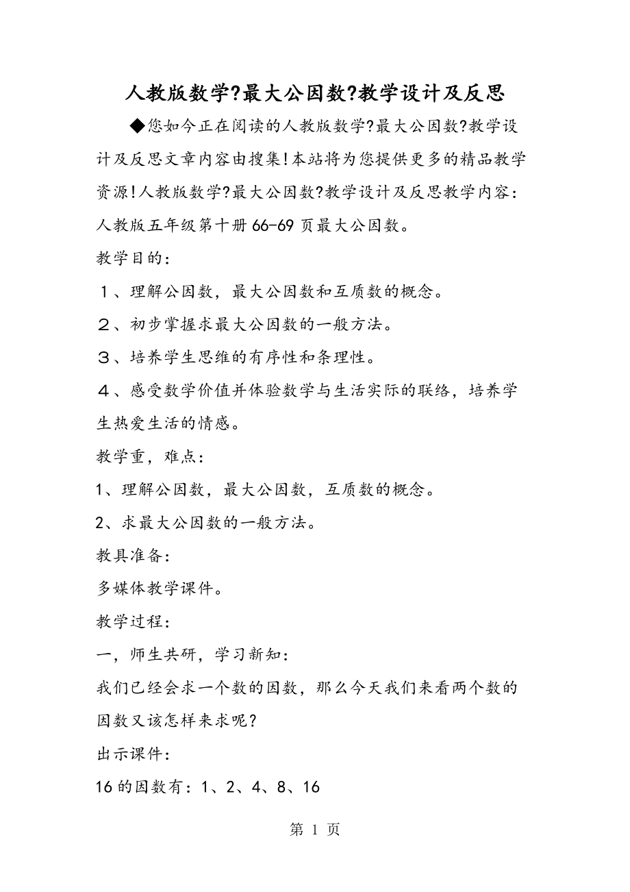 人教版數(shù)學(xué)《最大公因數(shù)》教學(xué)設(shè)計及反思_第1頁