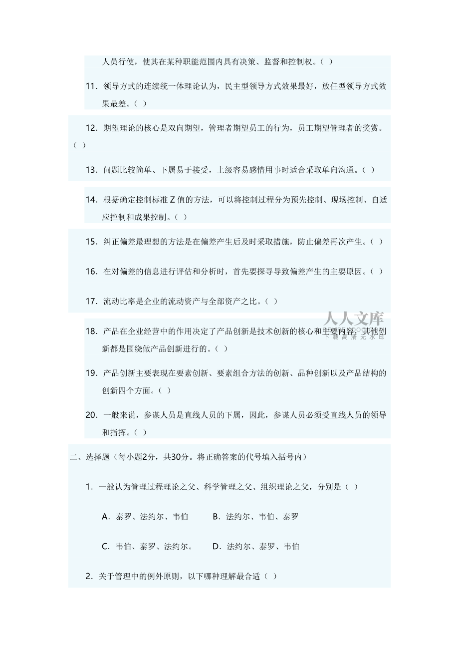 03年管理学原理试题_第2页