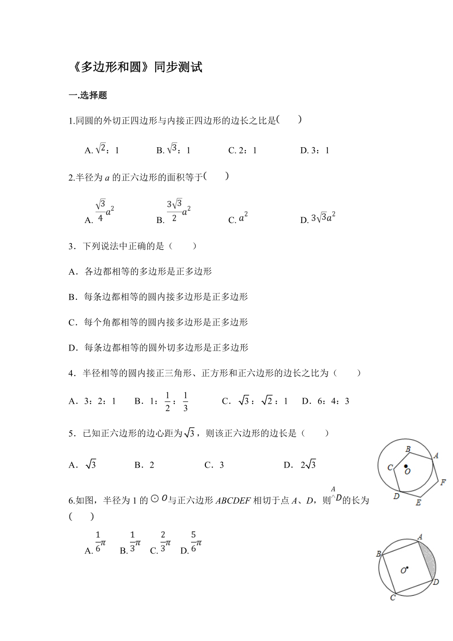 蘇科版九年級數(shù)學(xué)上冊多邊形和圓同步測試_第1頁