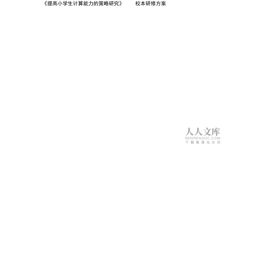《提高小学生计算能力的策略研究》课题方案_第2页