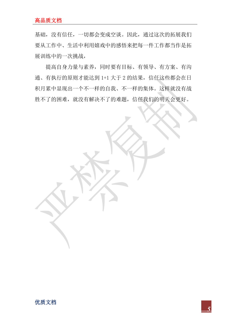 2022年拓展训练心得体会3篇_1_第5页