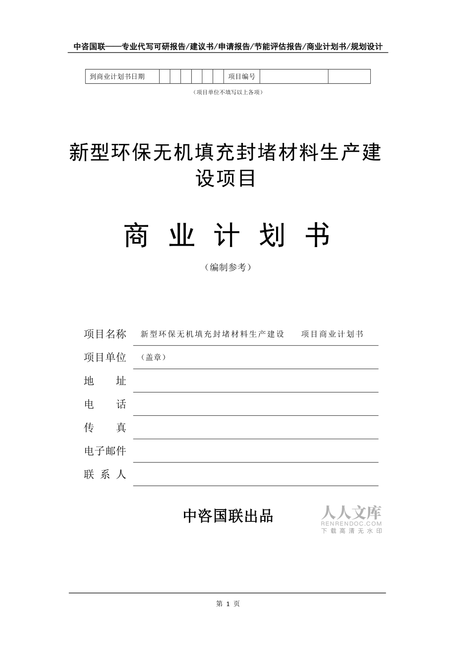 新型環保無機填充封堵材料生產建設項目商業計劃書寫作模板招商融資_第2頁
