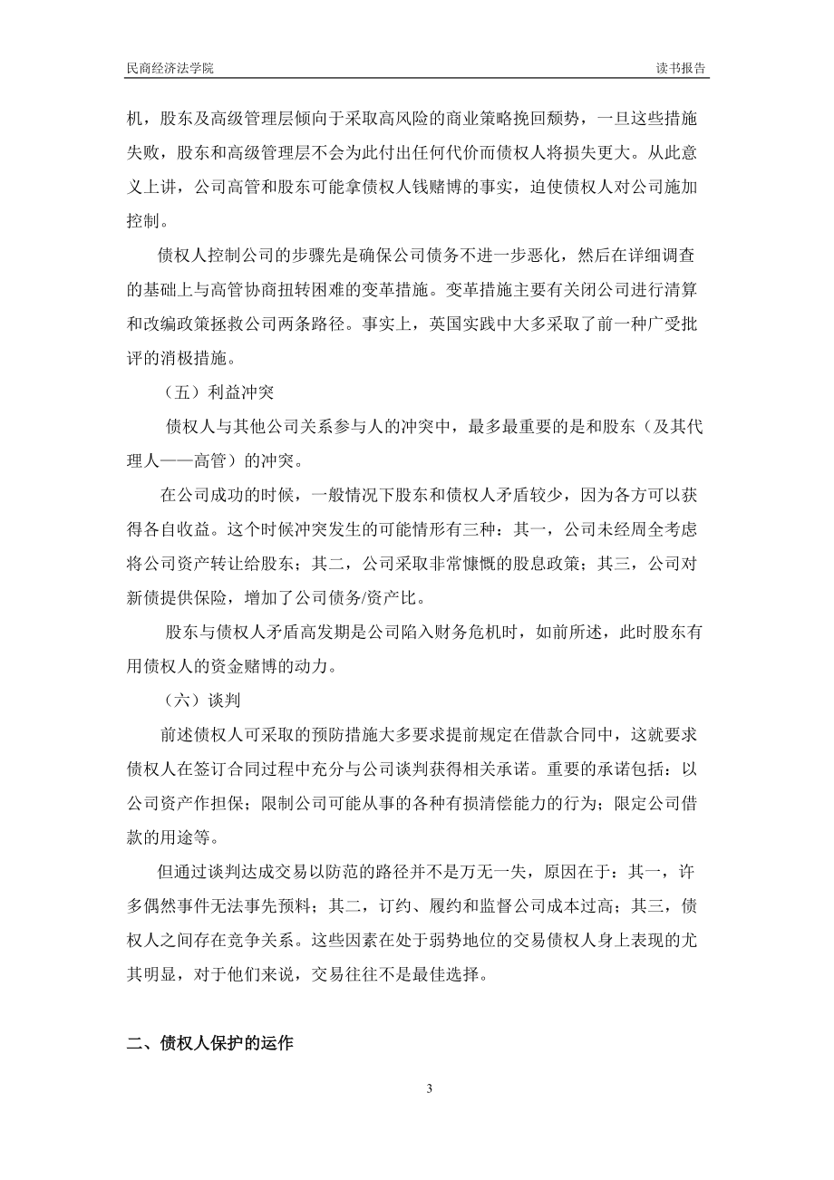 读书报告——英国公司债权人保护的理论与实践_第4页