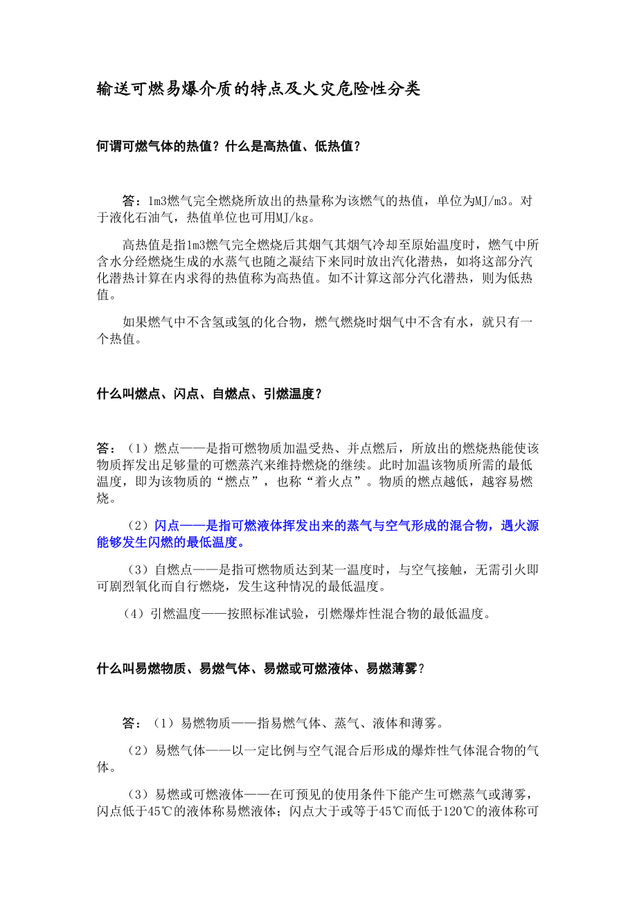 输送可燃易爆介质的特点及火灾危险性分类_第1页