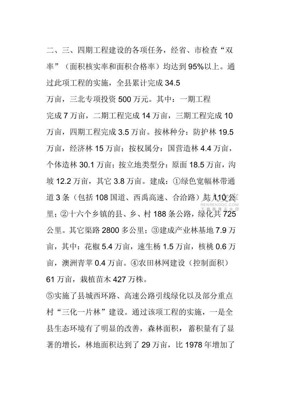 三北防护林工程建设三十年情况汇报_第2页