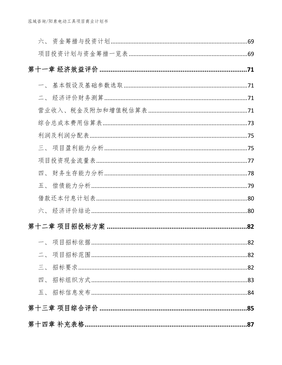 阳泉电动工具项目商业计划书模板参考_第5页