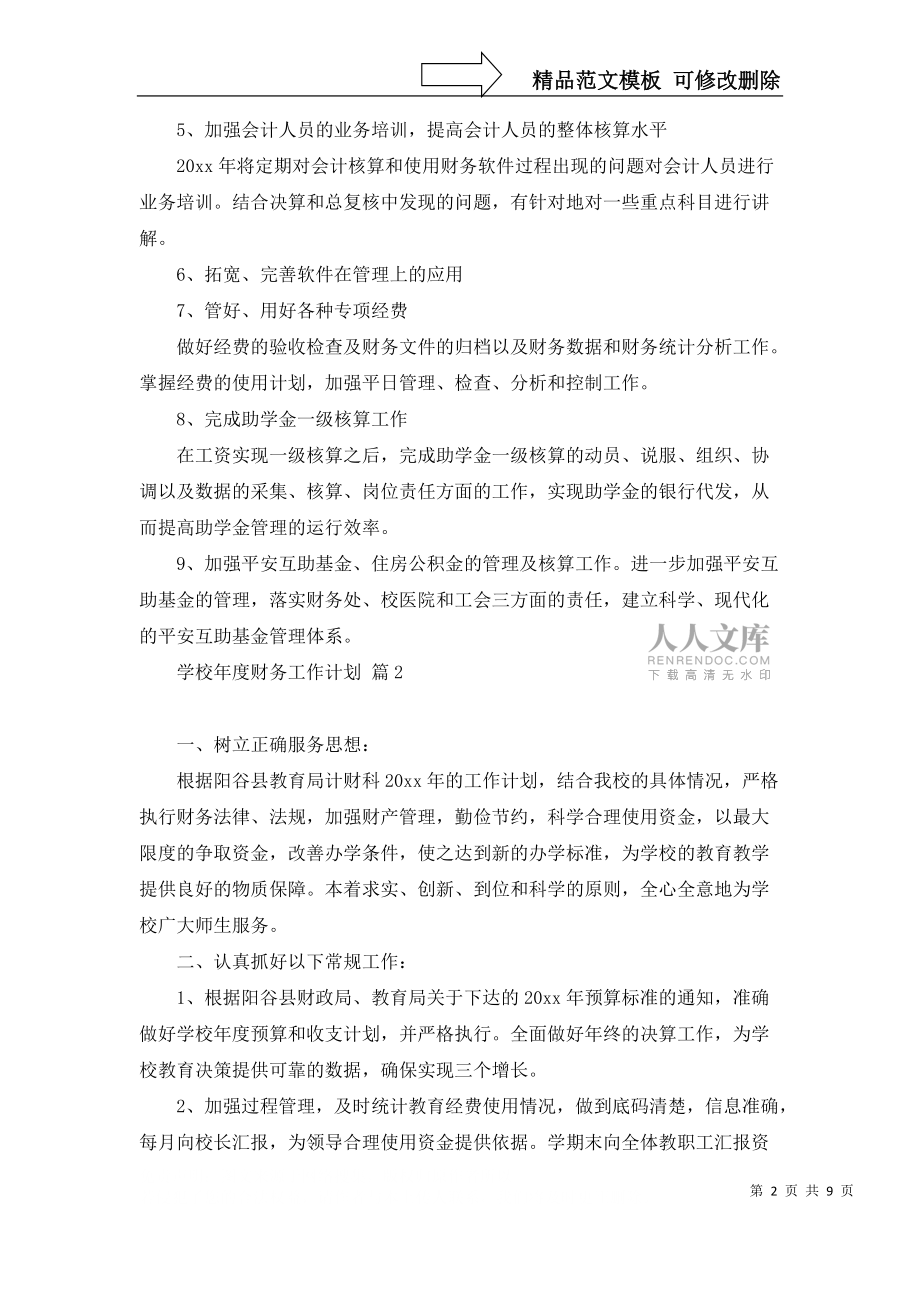 必備學(xué)校年度財(cái)務(wù)工作計(jì)劃4篇_第2頁(yè)