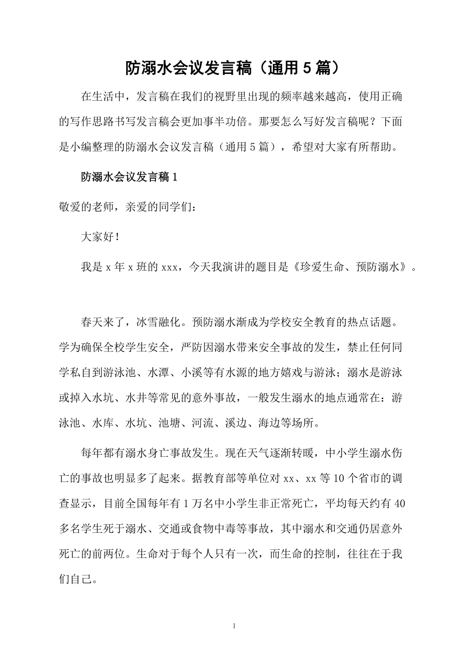 防溺水會(huì)議發(fā)言稿(通用5篇)_第1頁(yè)