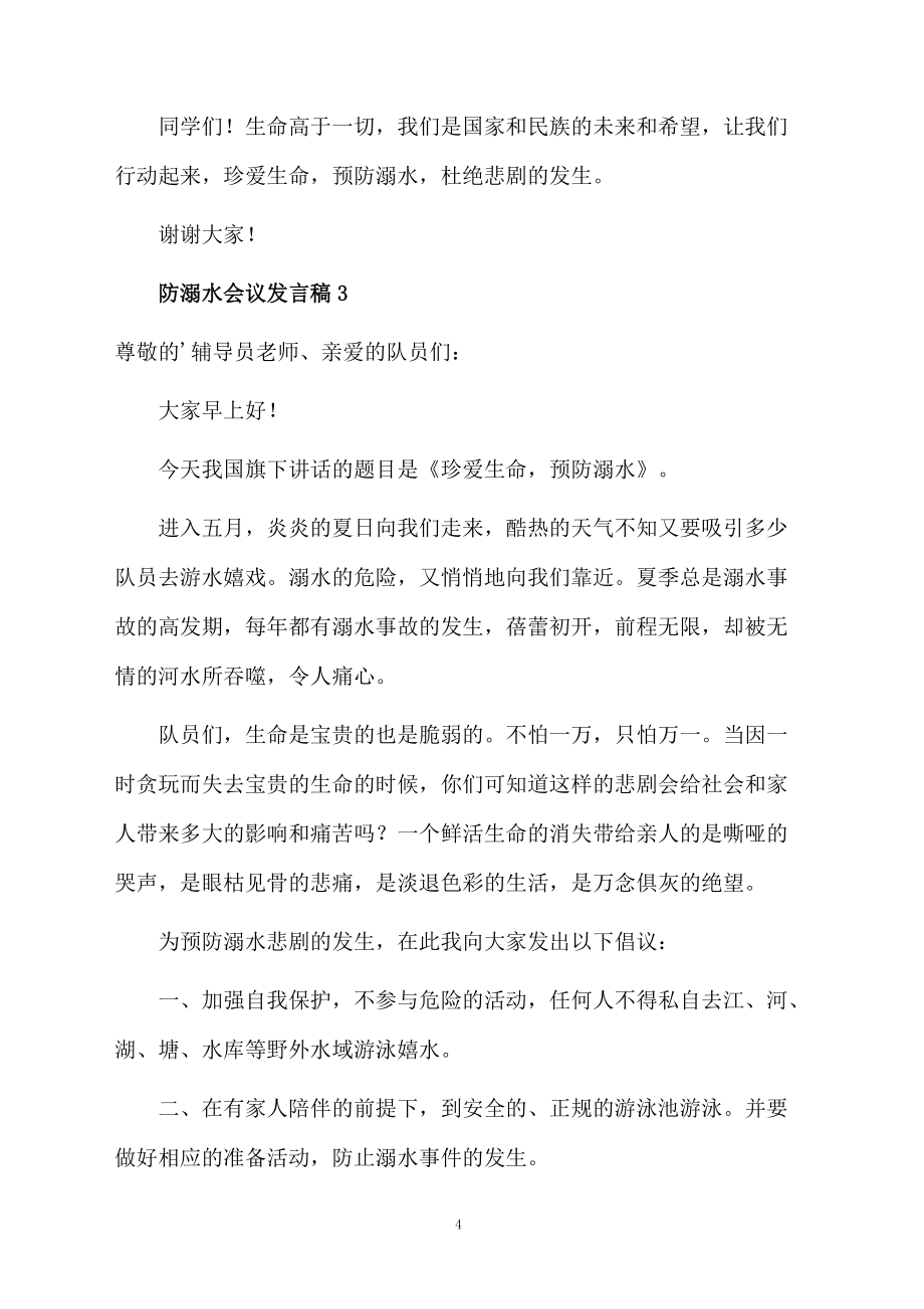 防溺水會(huì)議發(fā)言稿(通用5篇)_第4頁(yè)