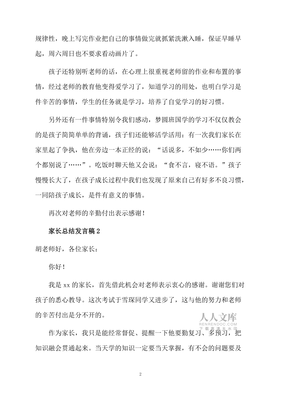 2020家長總結發言稿范文(精選5篇)_第2頁