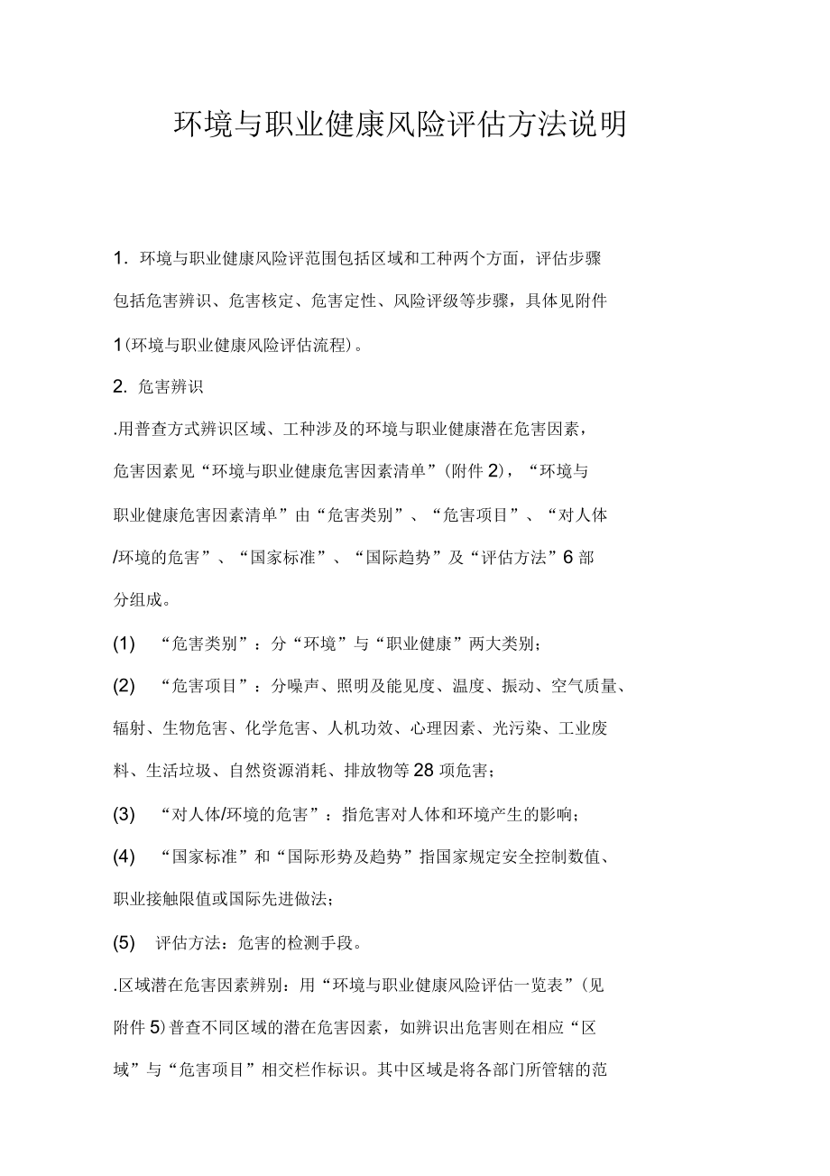 环境与职业健康风险评估方法说明_第1页