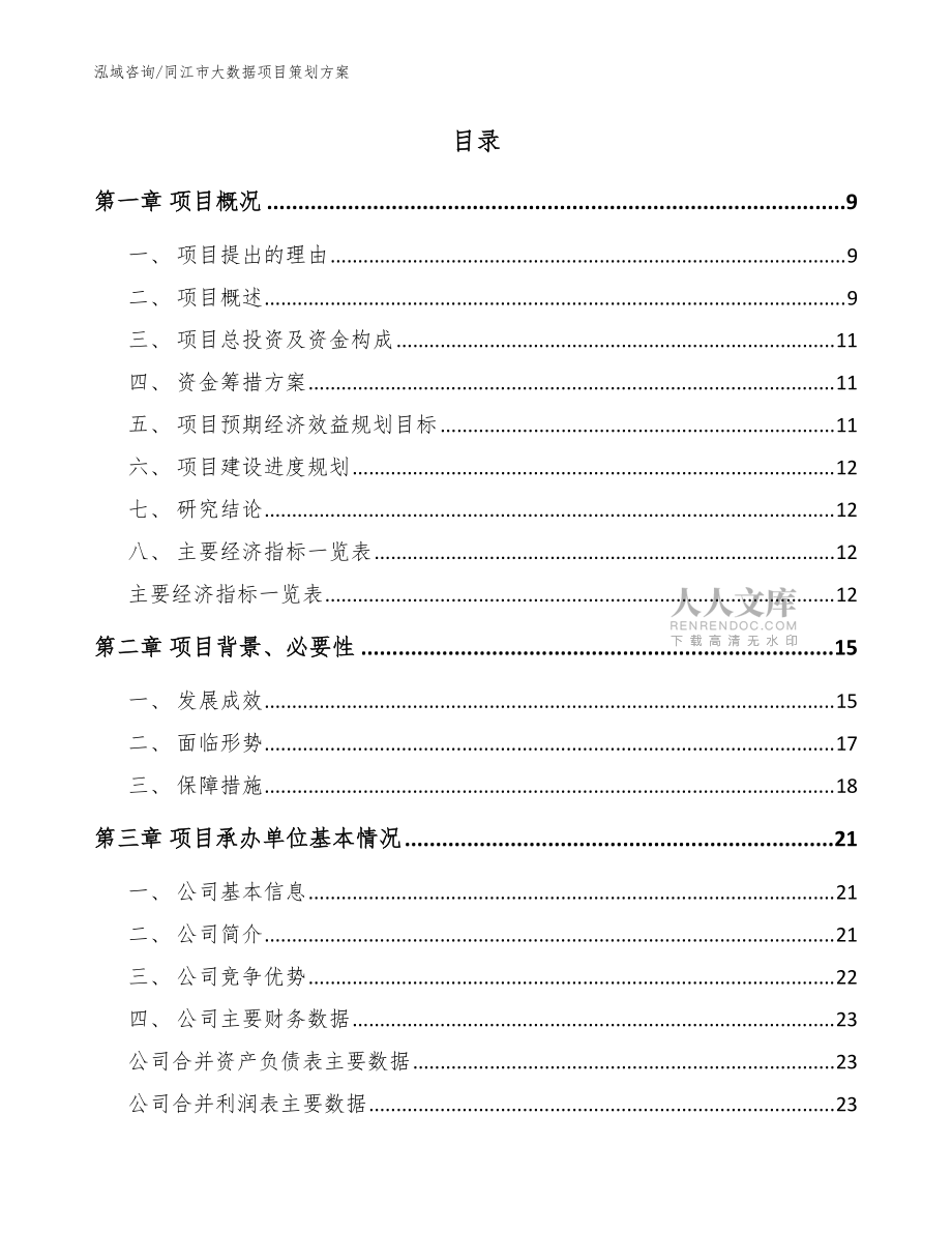 同江市大數(shù)據(jù)項(xiàng)目策劃方案_范文參考_第2頁(yè)