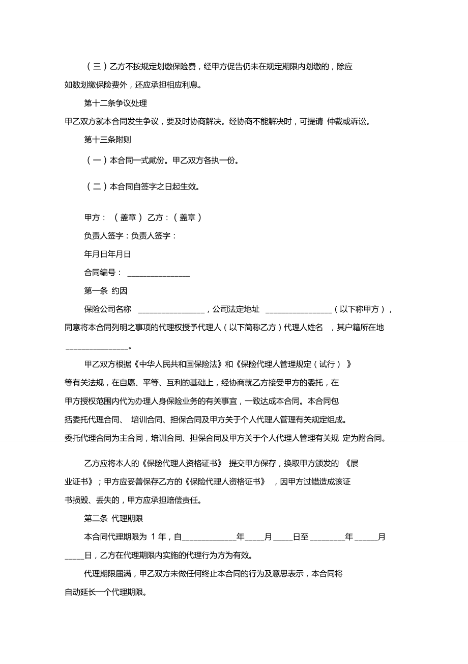 最新精選保險合同模板集合5篇_第4頁