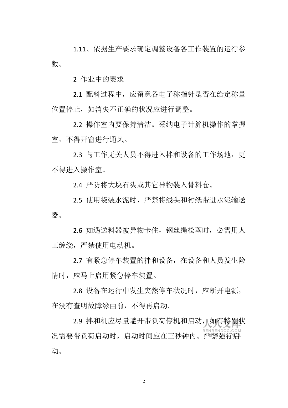 泥混凝土拌和机操作规程_第2页