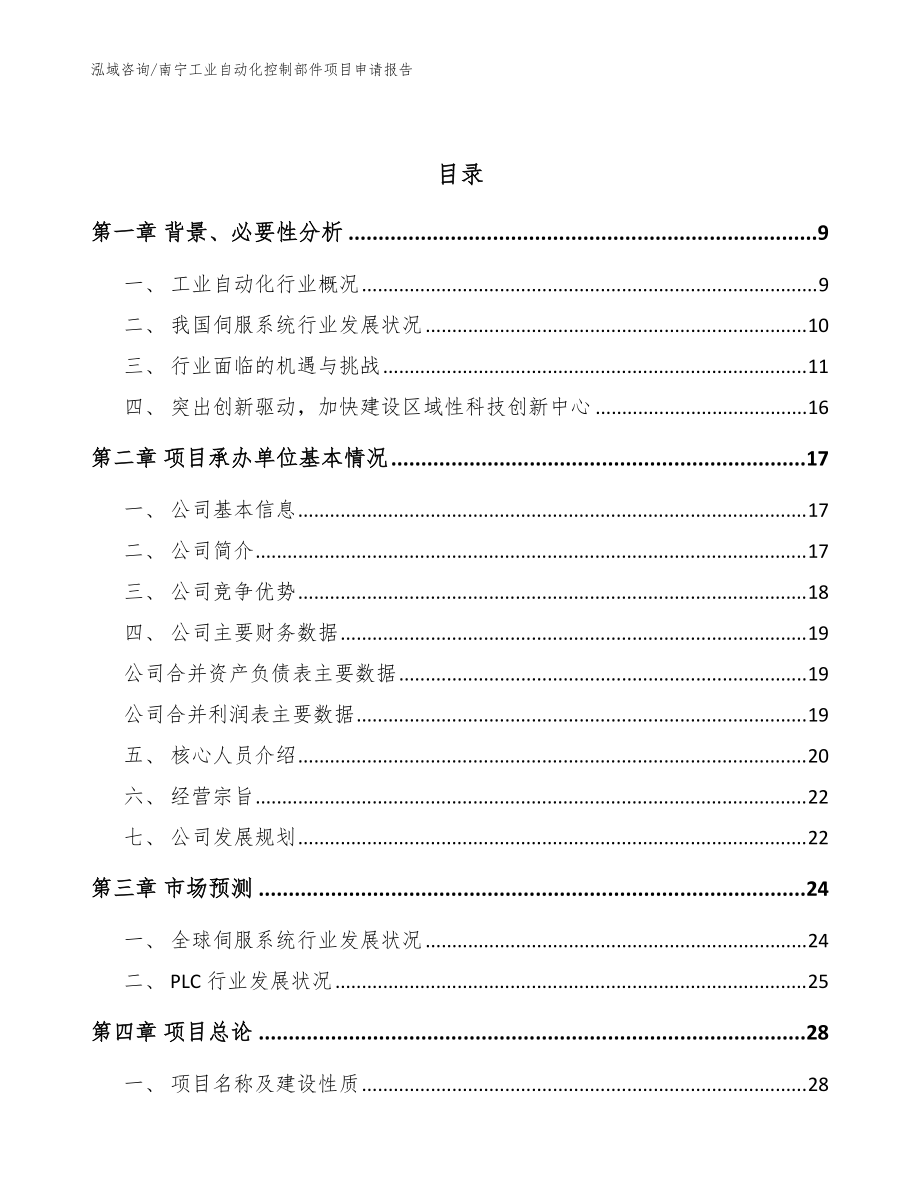 南宁工业自动化控制部件项目申请报告【参考模板】_第3页