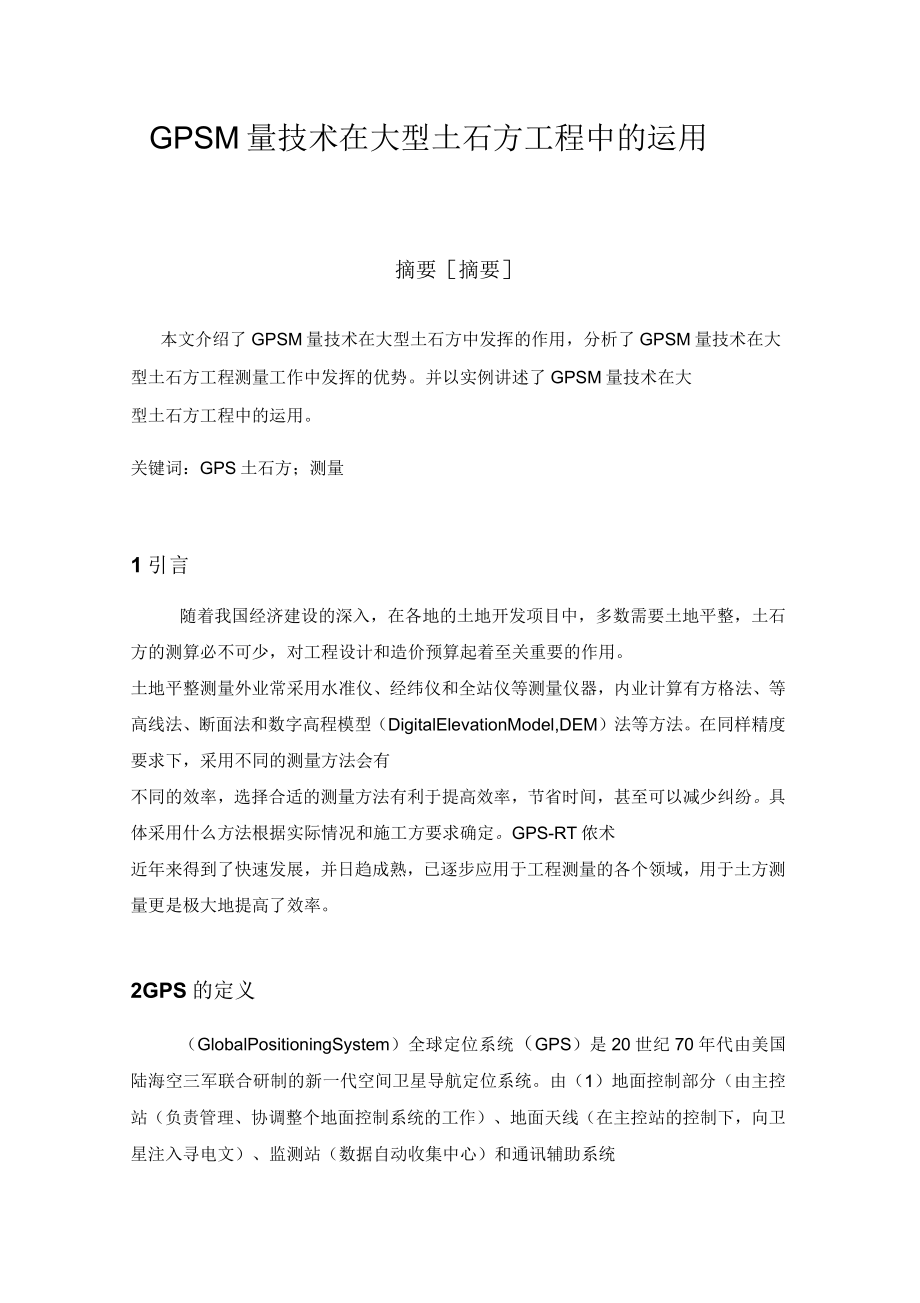 GPS测量技术在大型土石方工程中的运用_第1页