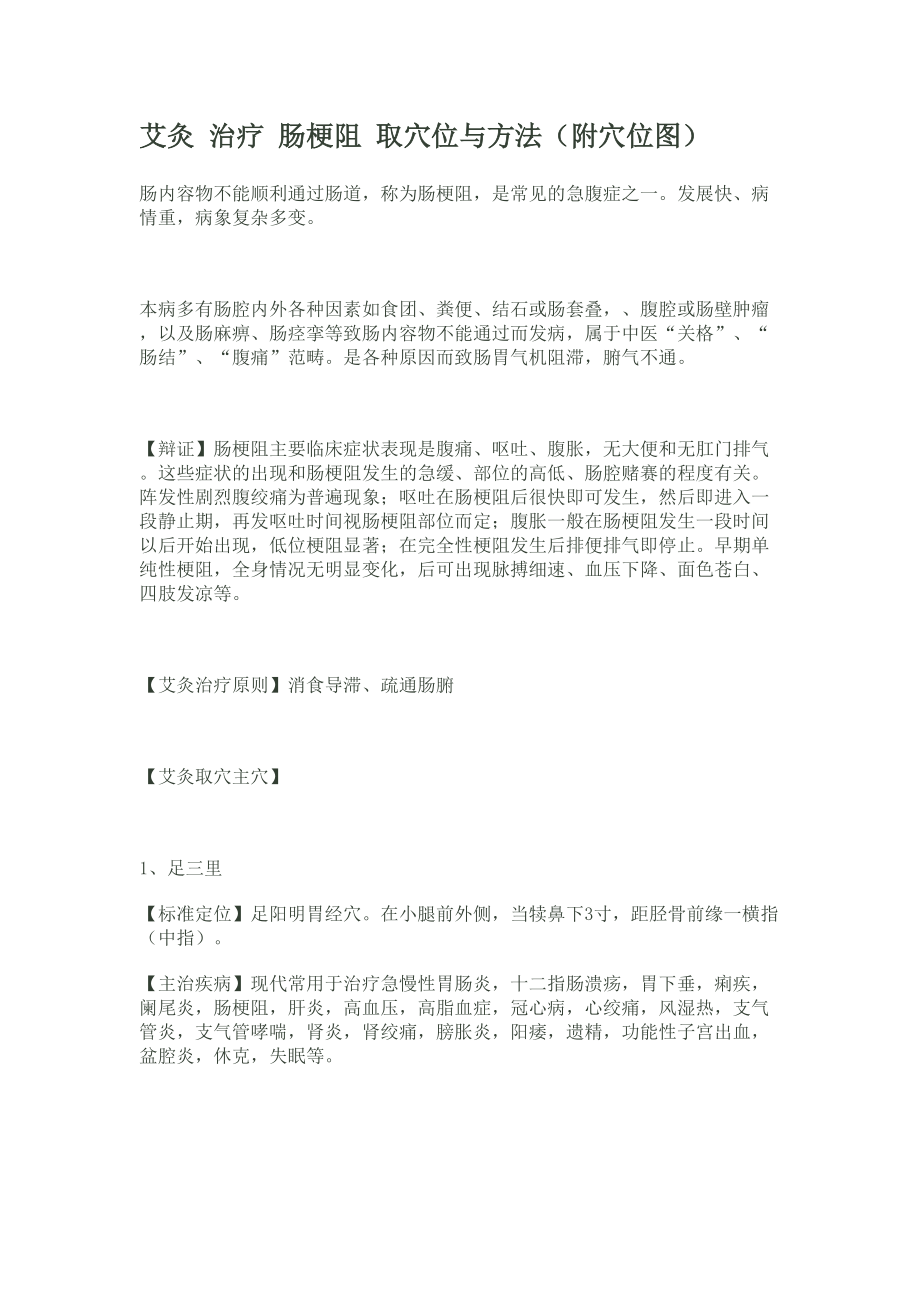 艾灸治疗肠梗阻取穴位与方法_第1页