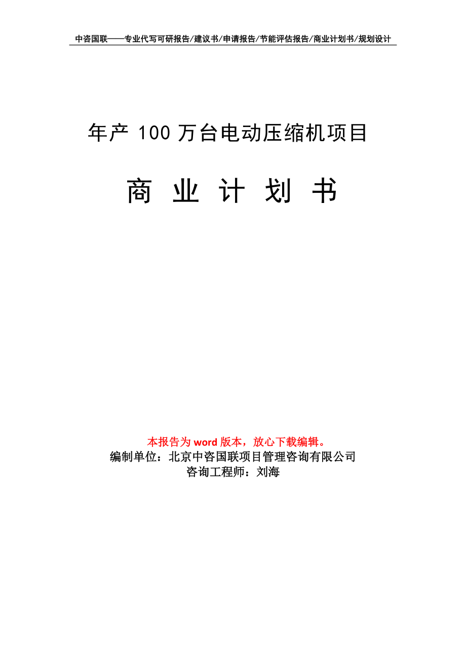 年產(chǎn)100萬臺(tái)電動(dòng)壓縮機(jī)項(xiàng)目商業(yè)計(jì)劃書寫作模板招商融資_第1頁