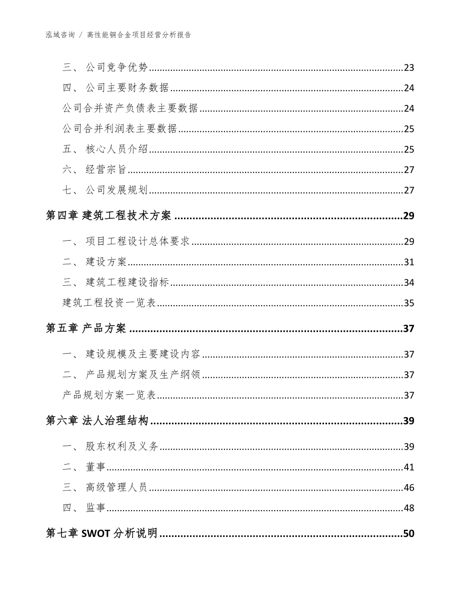 高性能铜合金项目经营分析报告【参考范文】_第5页