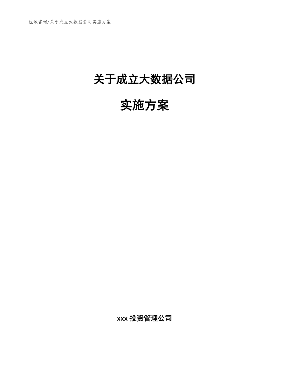 關于成立大數據公司實施方案_模板范本_第1頁