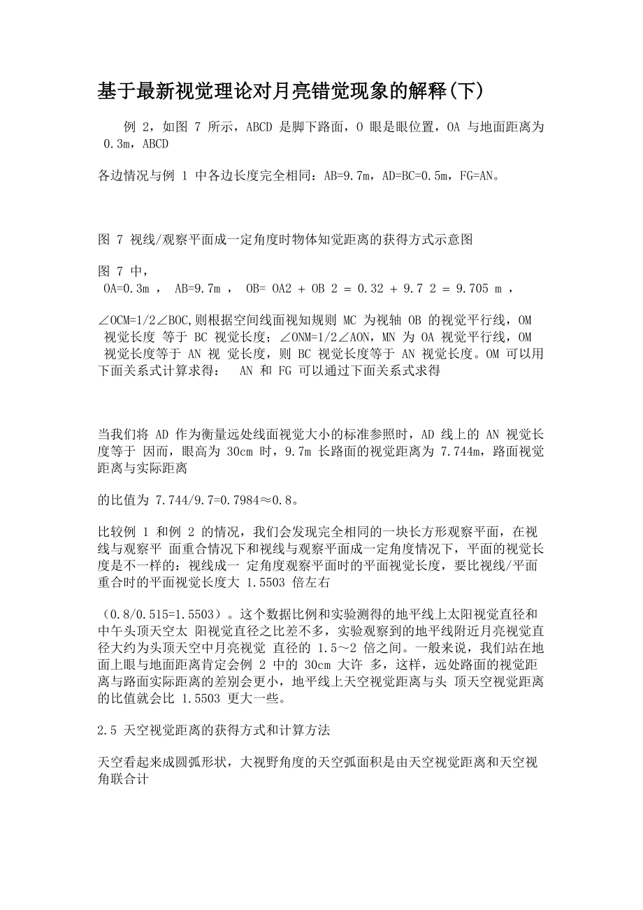 基于最新视觉理论对月亮错觉现象的解释(下)_第1页