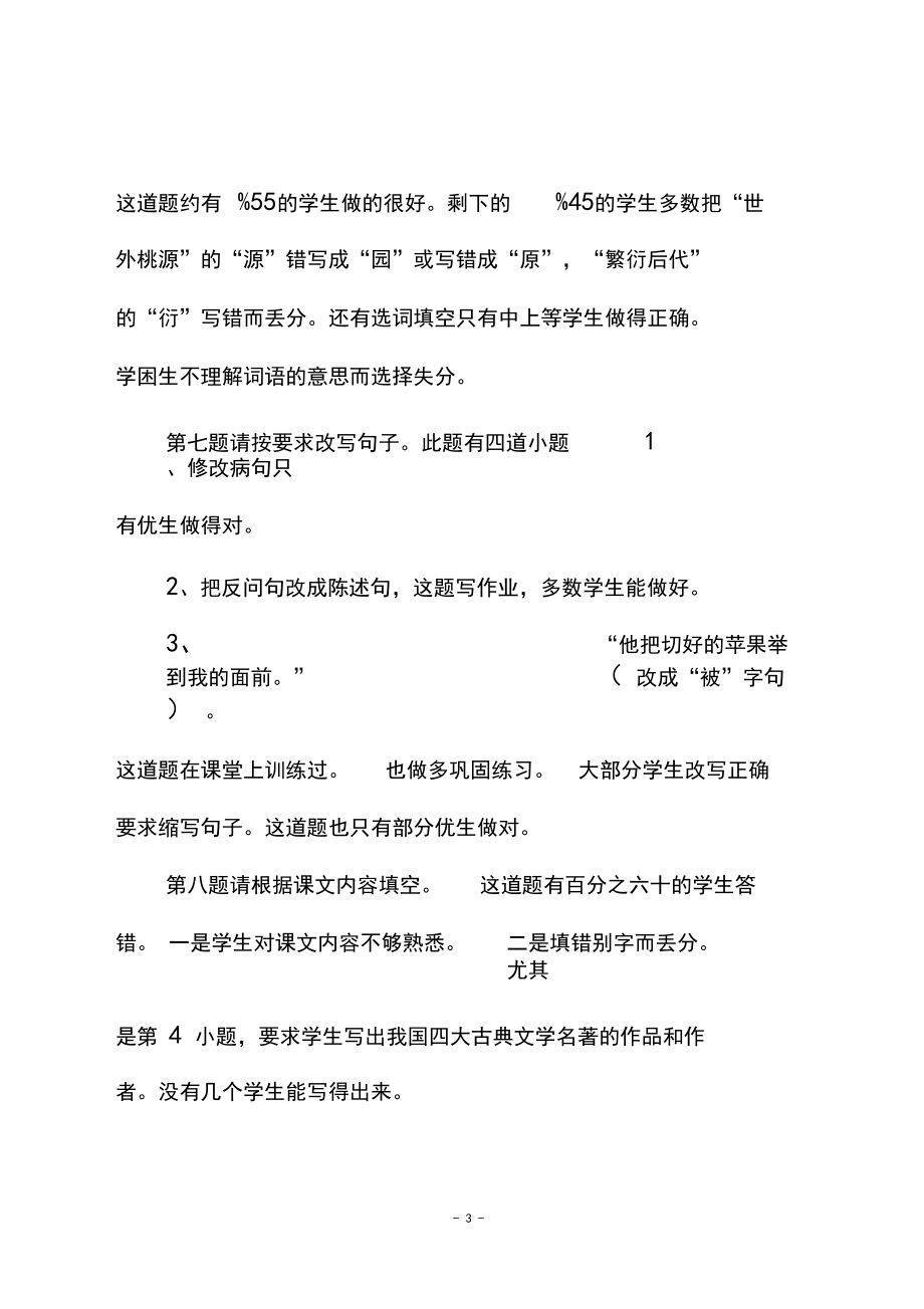 2018—2019學(xué)年度第二學(xué)期四年級(jí)語(yǔ)文期末質(zhì)量分析報(bào)告_第3頁(yè)