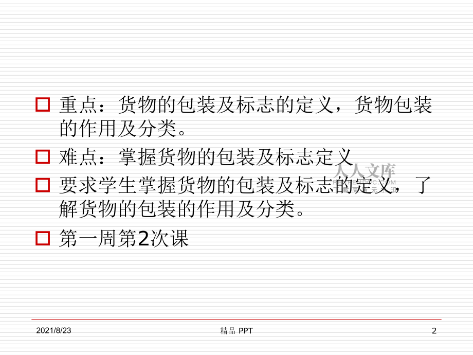 出口必备 货物的包装及标志精品课件_第2页