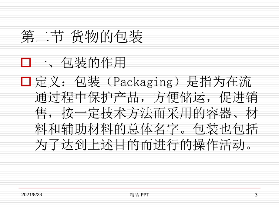 出口必备 货物的包装及标志精品课件_第3页