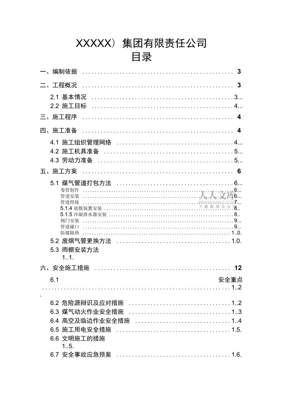 华盛6#高炉热风炉煤气管道安装方案资料_第2页