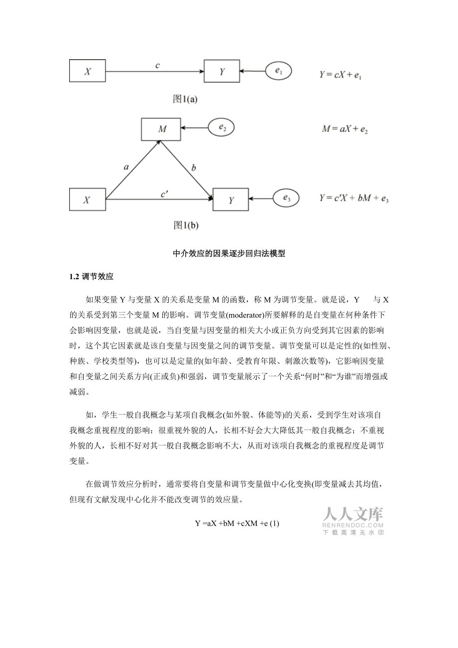 中介作用于調節(jié)作用:原理與應用參考模板_第2頁
