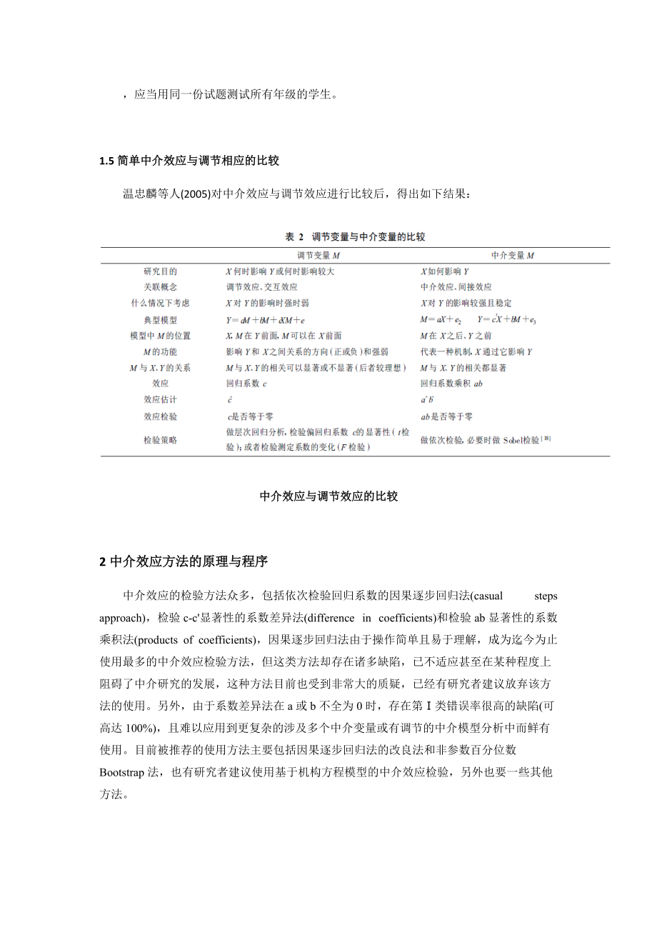 中介作用于調節(jié)作用:原理與應用參考模板_第5頁