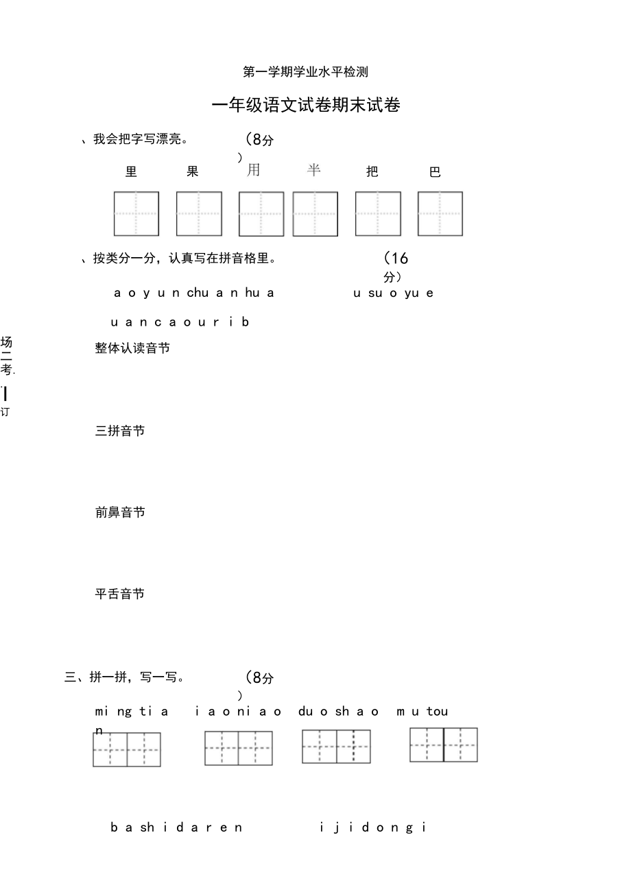 2019-2020年第一学期苏教版一年级语文期末试卷(有答案)_第1页