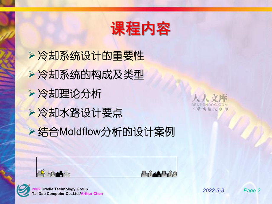 注射模具冷却系统设计讲义课程_第2页