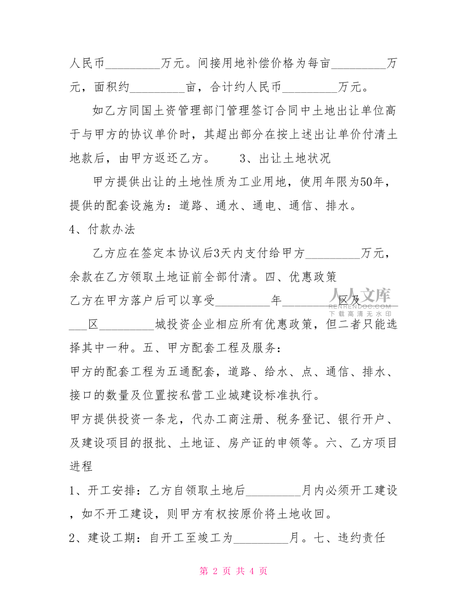 工业用地项目投资协议工业用地转让协议.doc_第2页