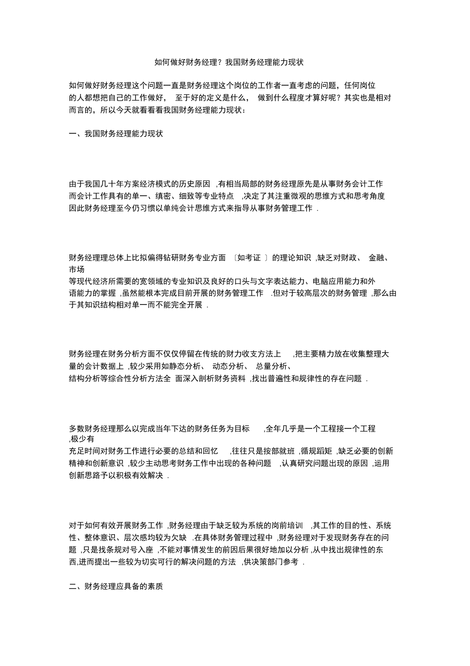 如何做好财务经理?我国财务经理能力现状_第1页