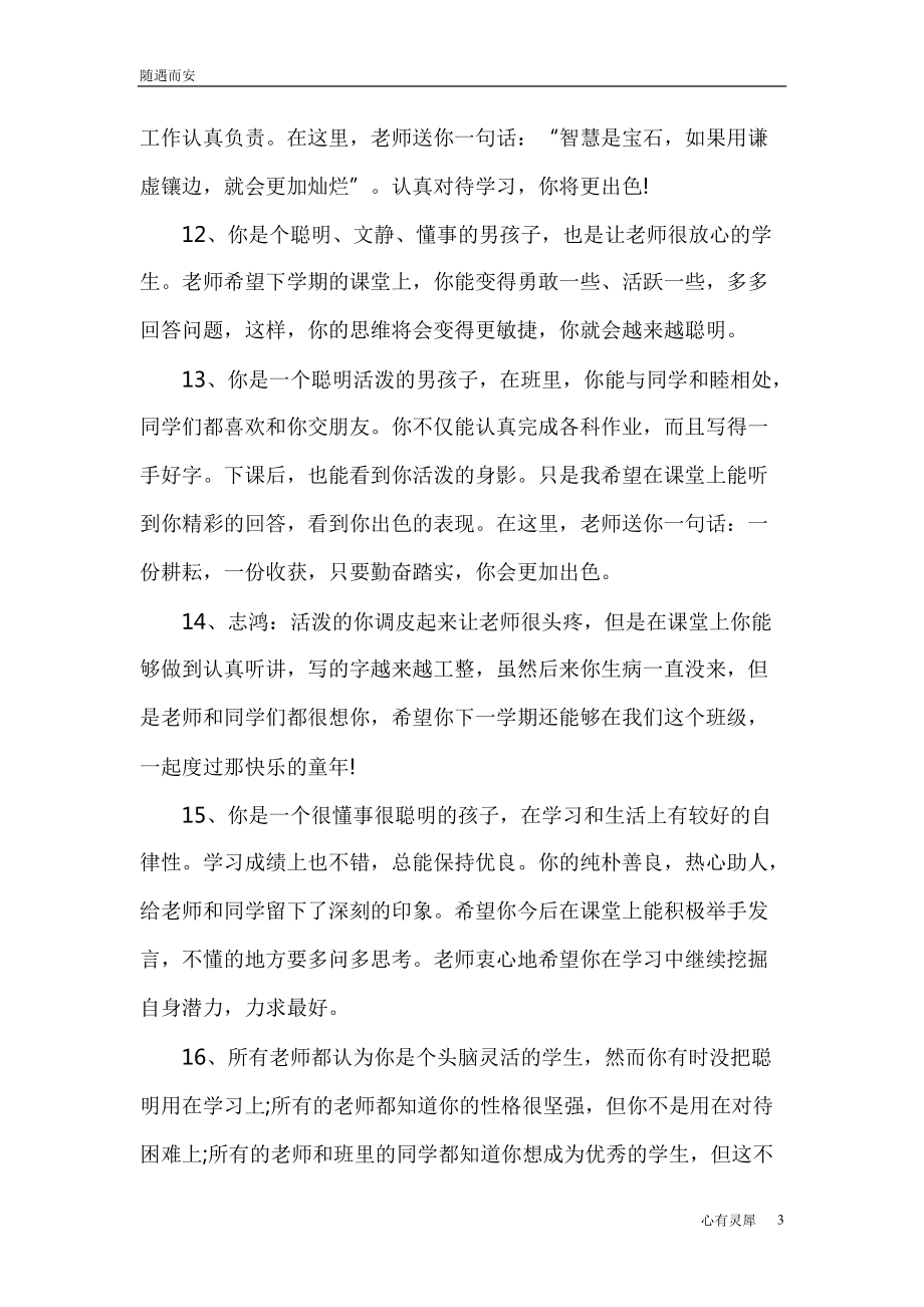 小学班主任评价学生的学生手册评语【精选文案】_第3页