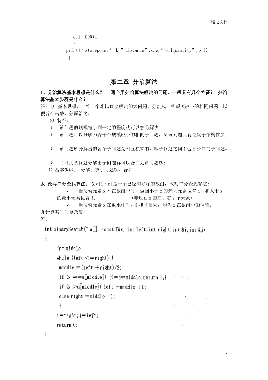 算法設計與分析習題_第4頁