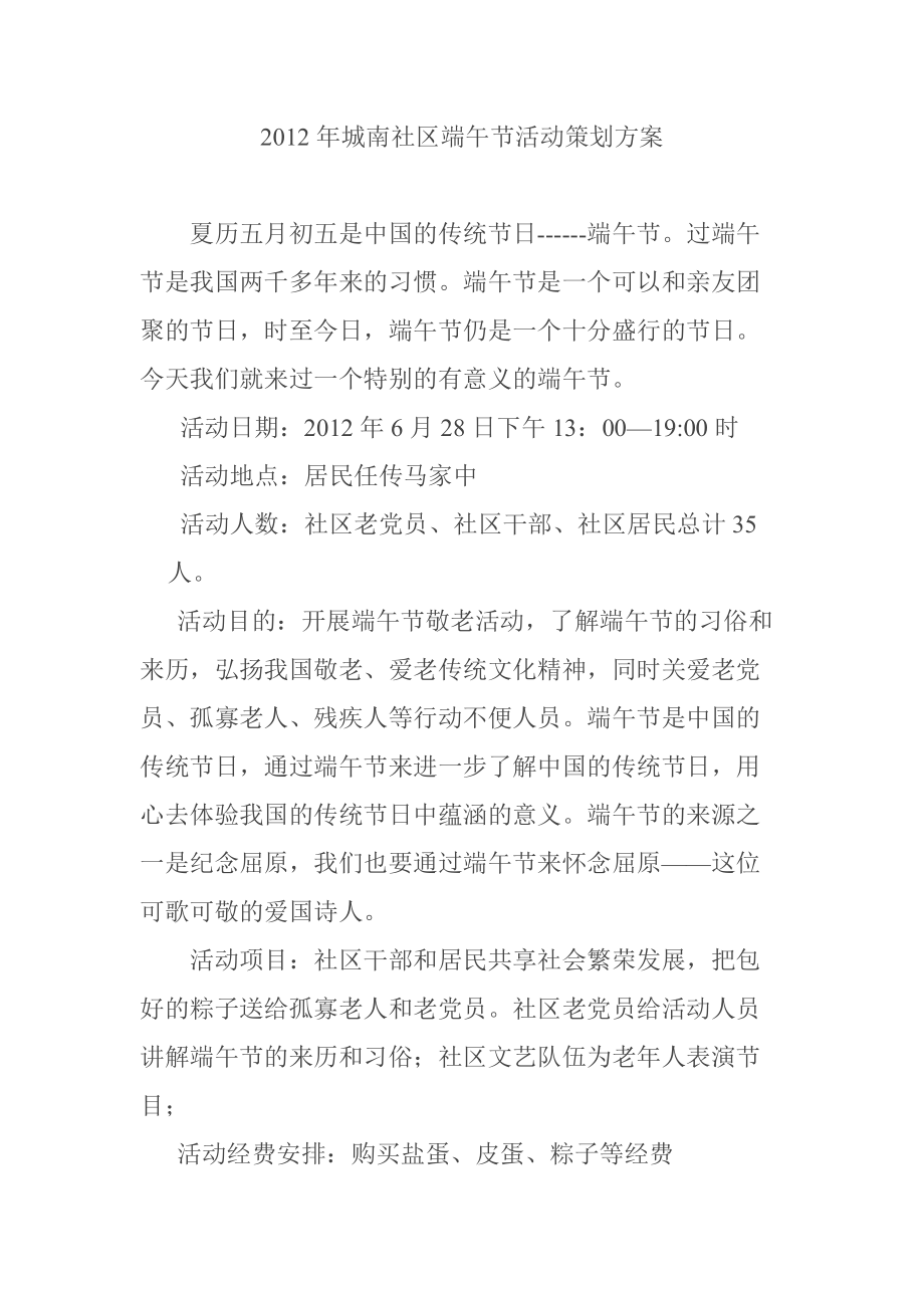 端午节活动策划方案及过程_第1页