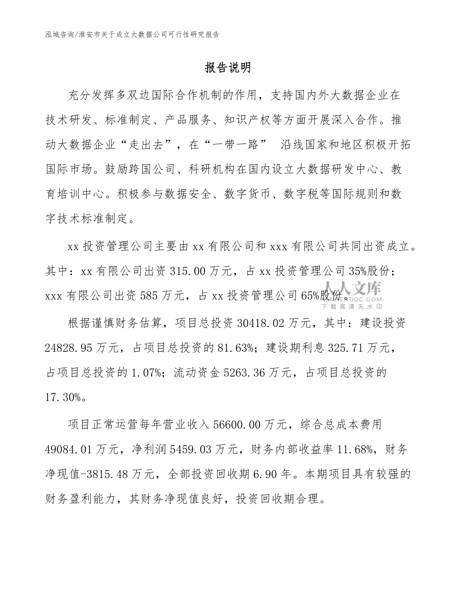 淮安市關于成立大數據公司可行性研究報告【模板范文】_第2頁