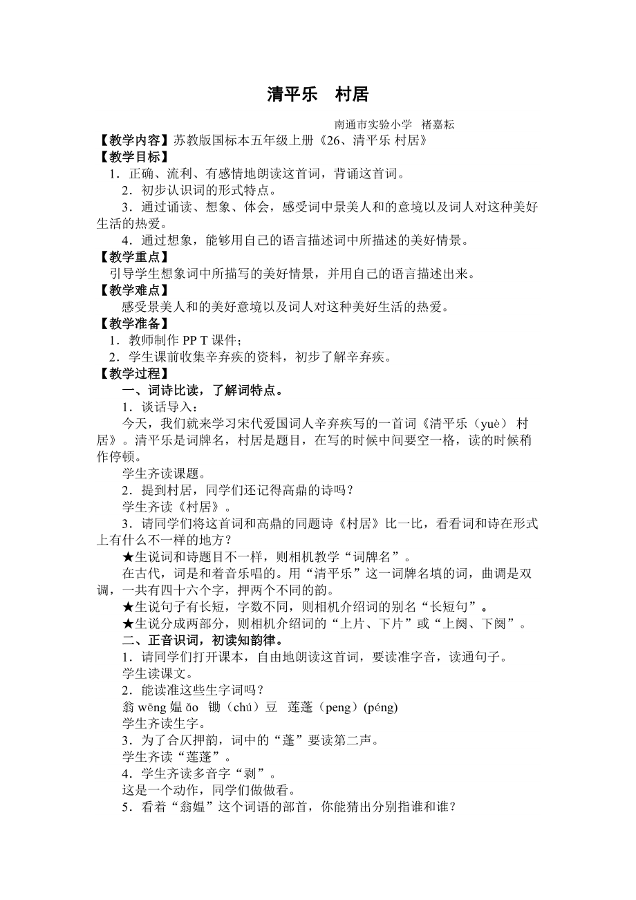 《清平乐村居》教学设计_第1页