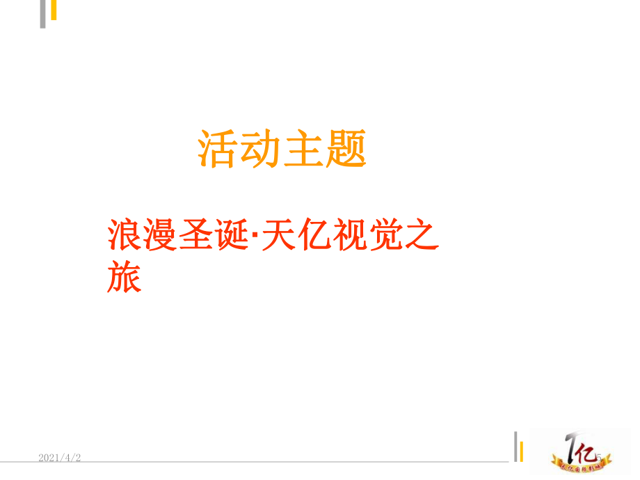 天億國際影城圣誕節(jié)活動草案_第5頁