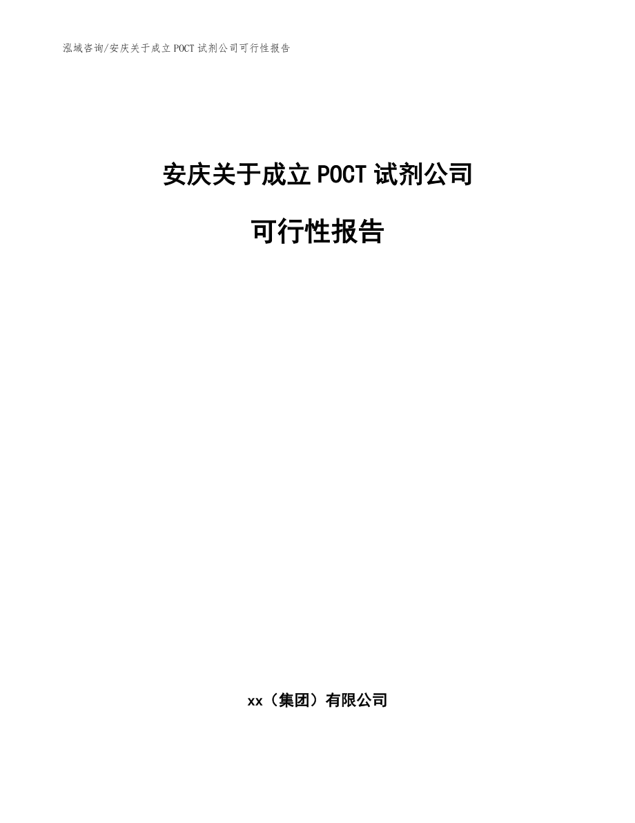 安庆关于成立POCT试剂公司可行性报告_模板范本_第1页