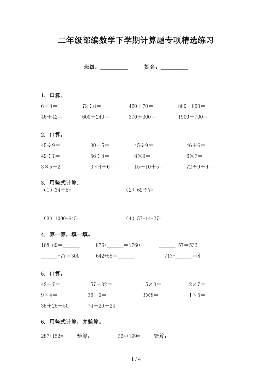 二年级部编数学下学期计算题专项精选练习_第1页