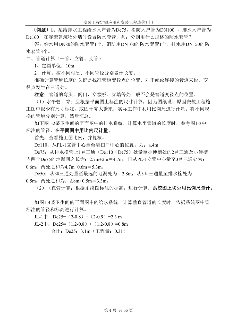 《安装工程定额应用和安装工程造价》(上)水暖_第4页
