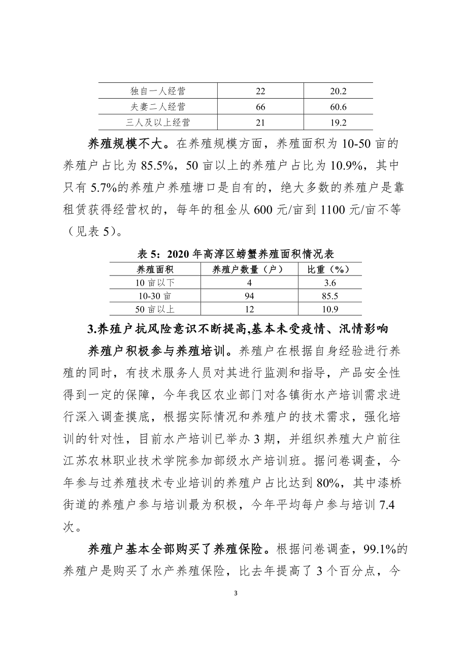 2020年高淳区螃蟹养殖现状调查报告_第3页