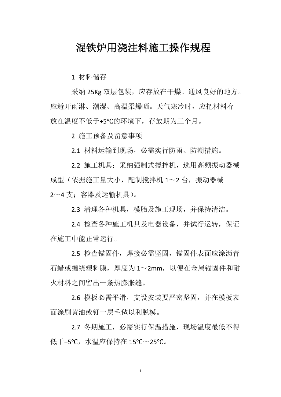 混铁炉用浇注料施工操作规程_第1页