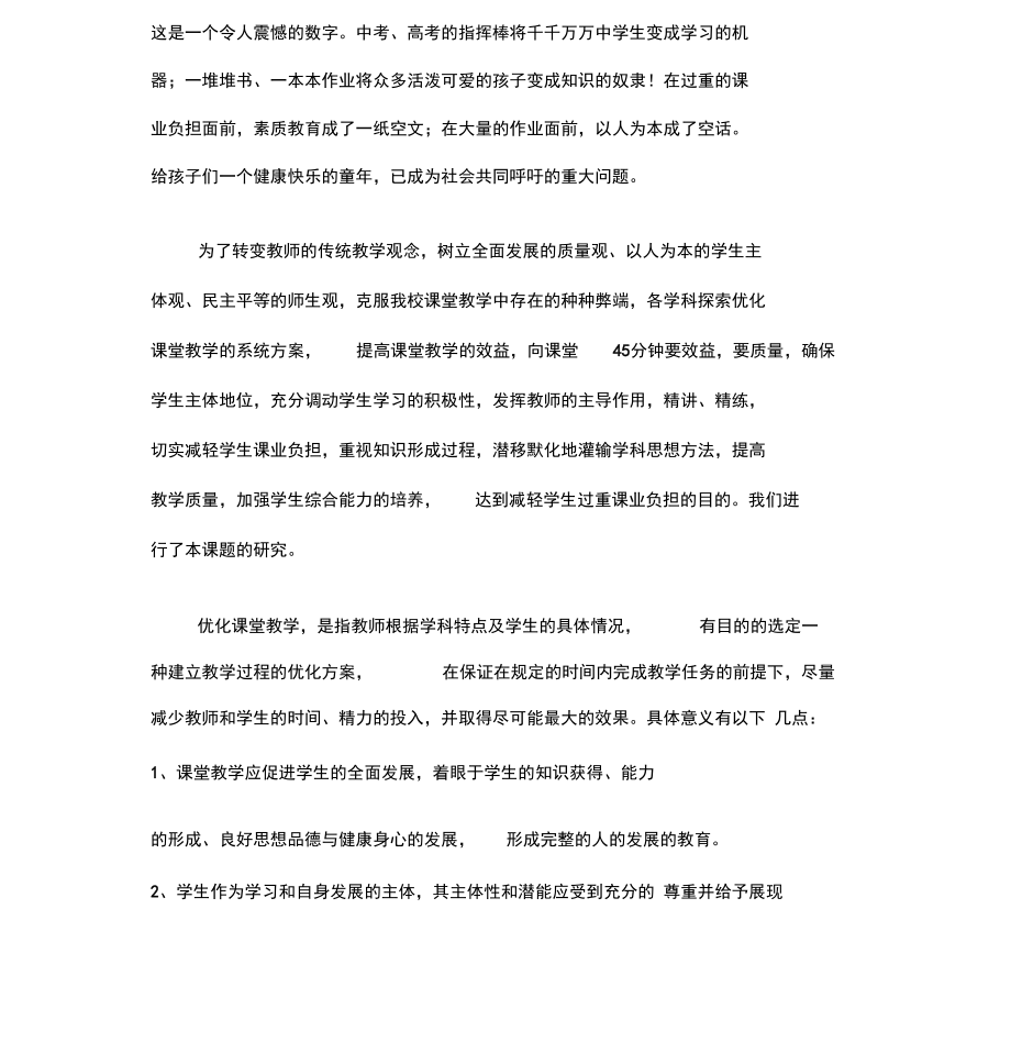 《提高教学效率、减轻学生课业负担的实践研究》课题研究报告_第3页