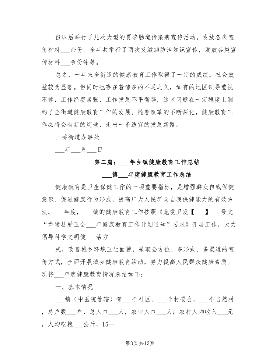 2022年乡镇健康教育工作总结.doc_第3页